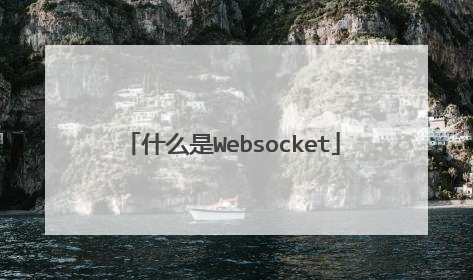 什么是Websocket