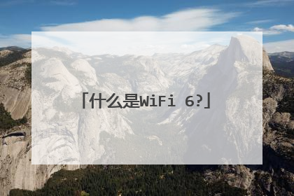 什么是WiFi 6?