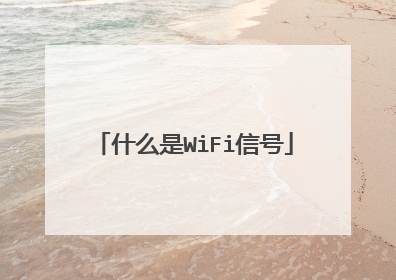 什么是WiFi信号