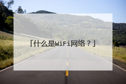 什么是WiFi网络？