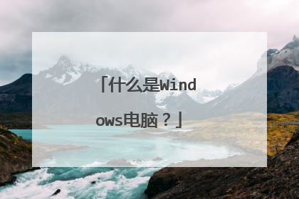 什么是Windows电脑?