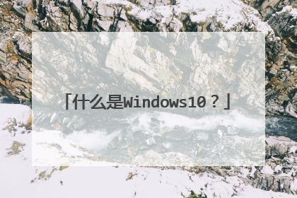 什么是Windows10?