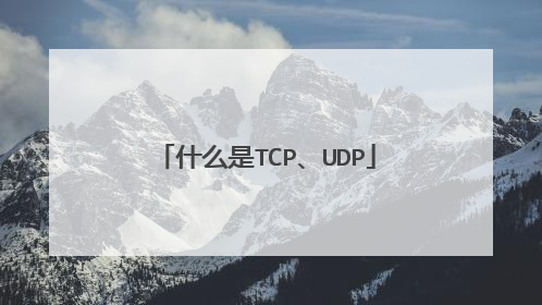什么是TCP、UDP