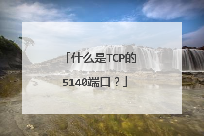 什么是TCP的5140端口？