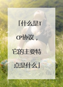 什么是TCP协议，它的主要特点是什么
