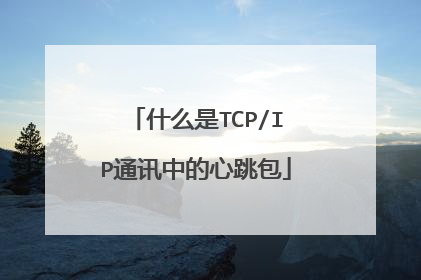 什么是TCP/IP通讯中的心跳包