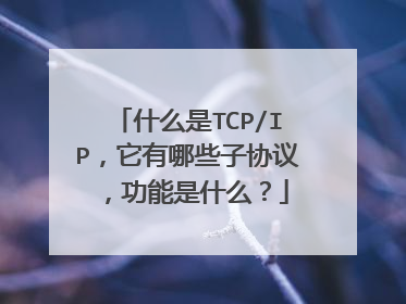 什么是TCP/IP，它有哪些子协议，功能是什么？