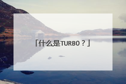 什么是TURBO？