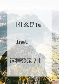 什么是Telnet——远程登录？