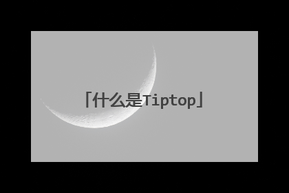 什么是Tiptop