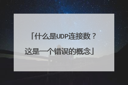 什么是UDP连接数?这是一个错误的概念
