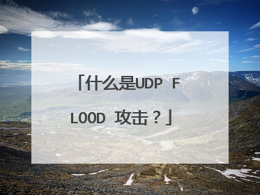 什么是UDP FLOOD 攻击?