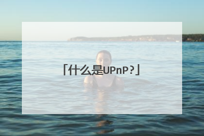 什么是UPnP?