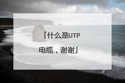 什么是UTP电缆，谢谢