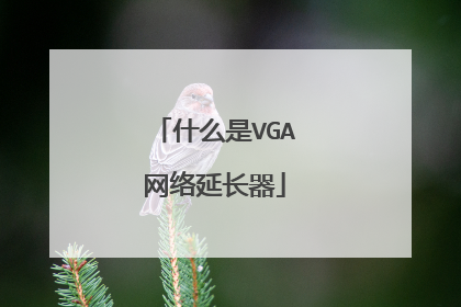 什么是VGA网络延长器