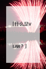 什么是VLAN？