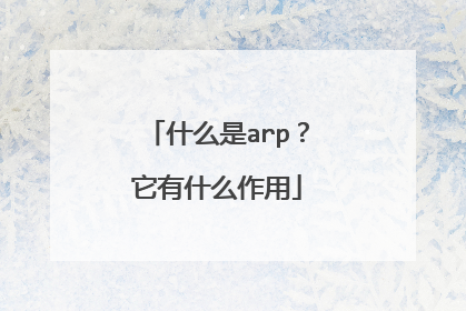 什么是arp？它有什么作用