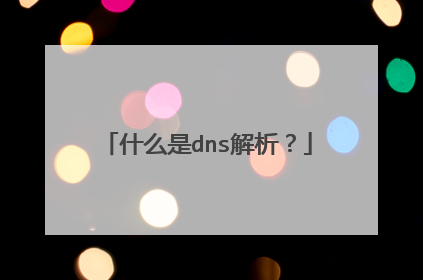 什么是dns解析？
