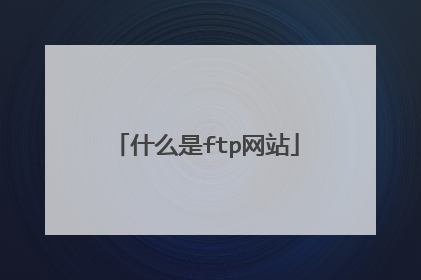 什么是ftp网站