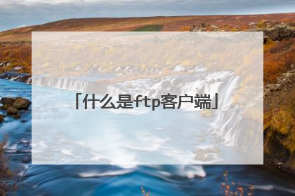 什么是ftp客户端