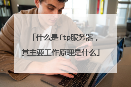 什么是ftp服务器，其主要工作原理是什么