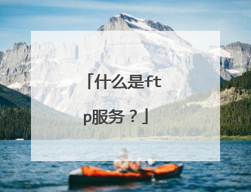 什么是ftp服务?