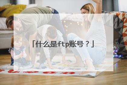 什么是ftp账号？