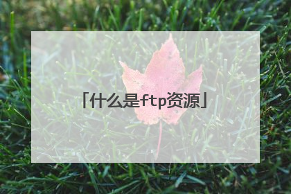 什么是ftp资源