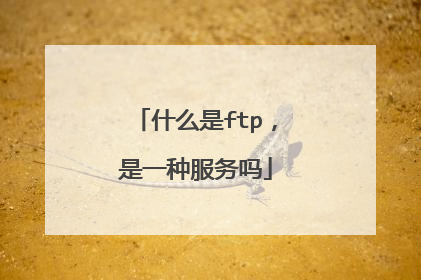 什么是ftp,是一种服务吗