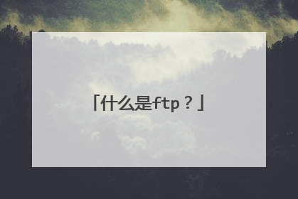 什么是ftp?