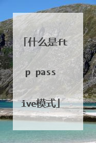 什么是ftp passive模式