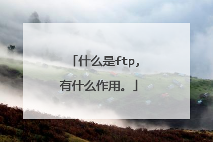 什么是ftp,有什么作用。