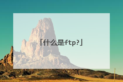 什么是ftp?