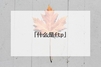 什么是ftp