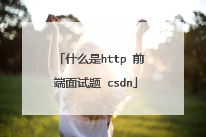 什么是http 前端面试题 csdn