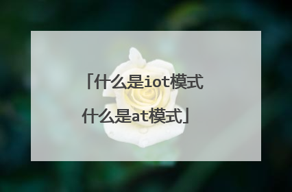 什么是iot模式什么是at模式