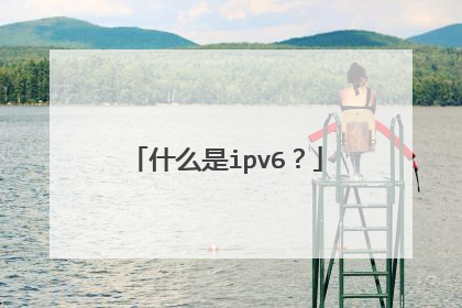 什么是ipv6?