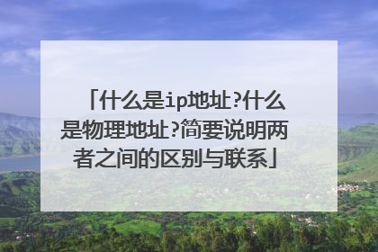 什么是ip地址?什么是物理地址?简要说明两者之间的区别与联系