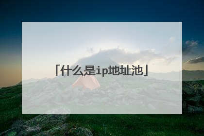 什么是ip地址池