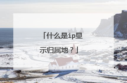 什么是ip显示归属地?