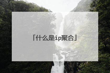 什么是ip聚合