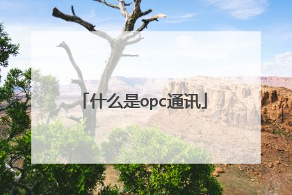 什么是opc通讯