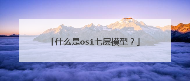 什么是osi七层模型？