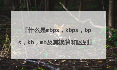 什么是mbps,kbps,bps,kb,mb及其换算和区别