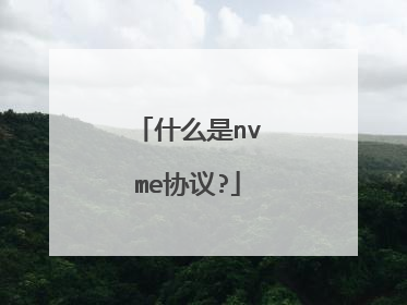 什么是nvme协议?