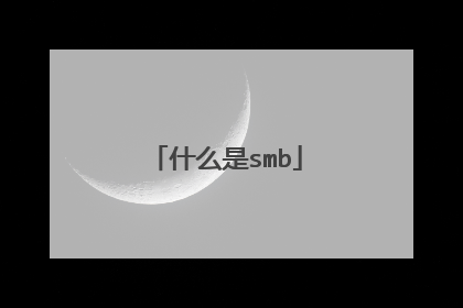 什么是smb