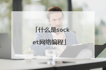 什么是socket网络编程