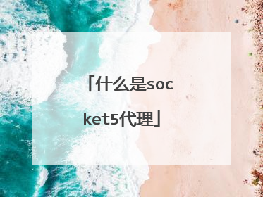什么是socket5代理