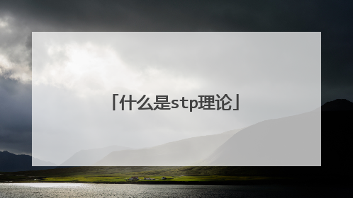 什么是stp理论