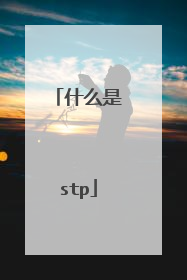 什么是stp
